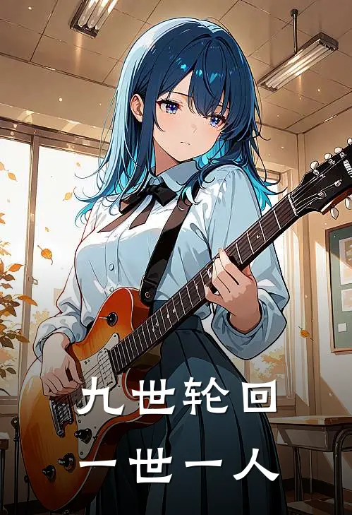 九世轮回，一世一人