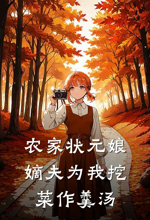 农家状元娘：嫡夫为我挖菜作羹汤