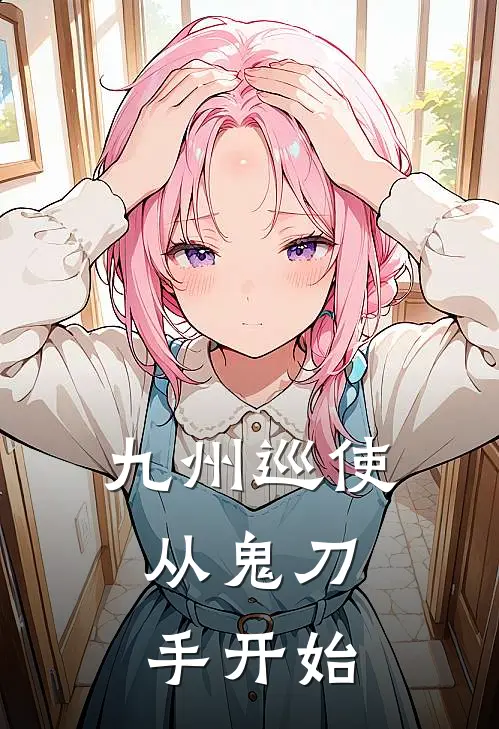 九州巡使：从鬼刀手开始