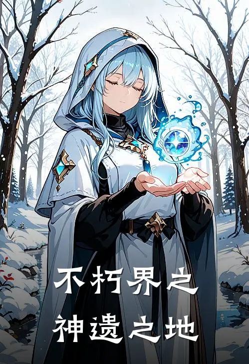 不朽界之神遗之地