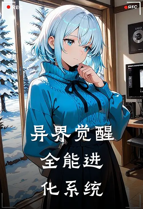 异界觉醒，全能进化系统