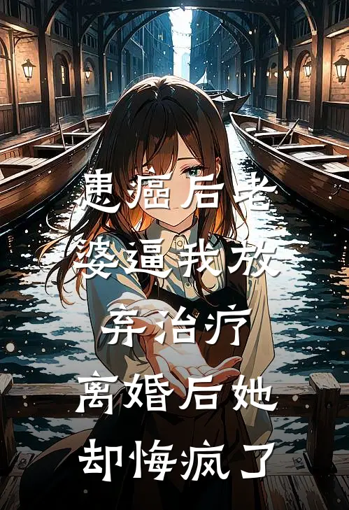 患癌后老婆逼我放弃治疗，离婚后她却悔疯了