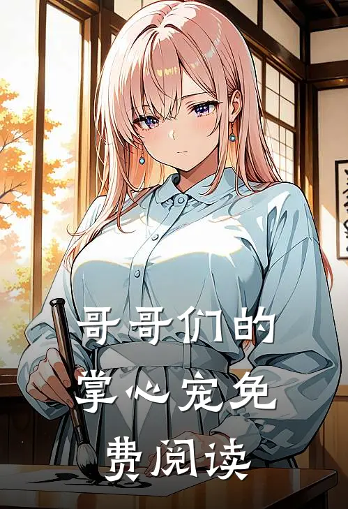 哥哥们的掌心宠免费阅读