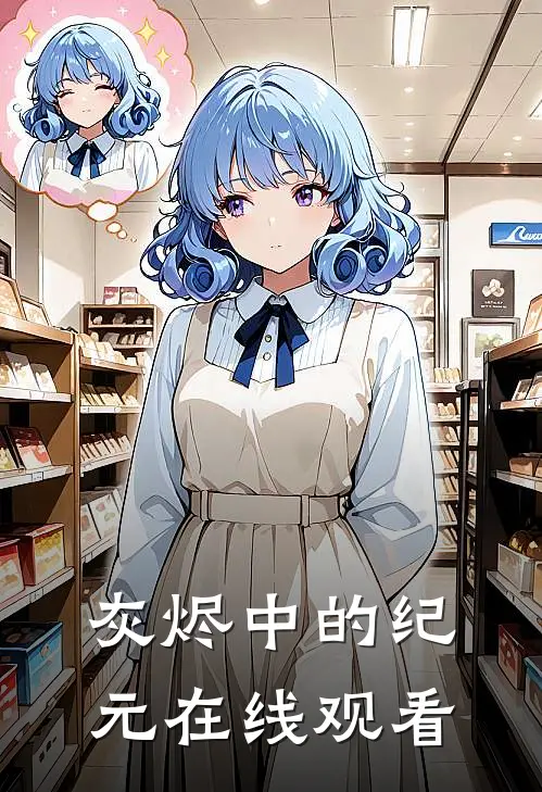 灰烬中的纪元在线观看