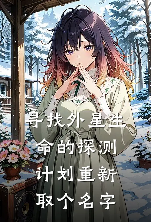 寻找外星生命的探测计划重新取个名字