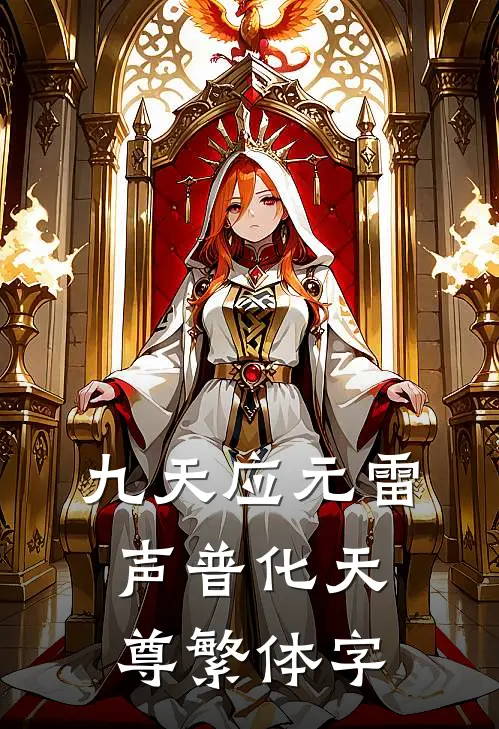 九天应元雷声普化天尊繁体字