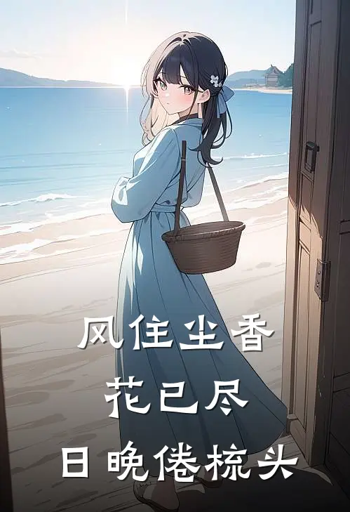 风住尘香花已尽,日晚倦梳头