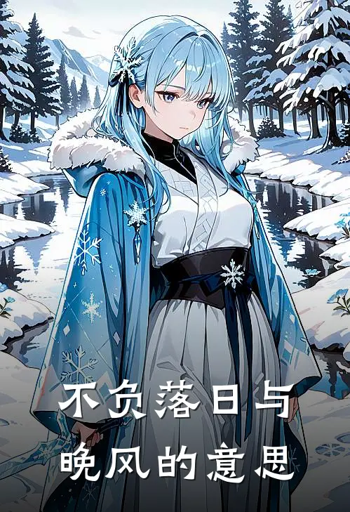 不负落日与晚风的意思