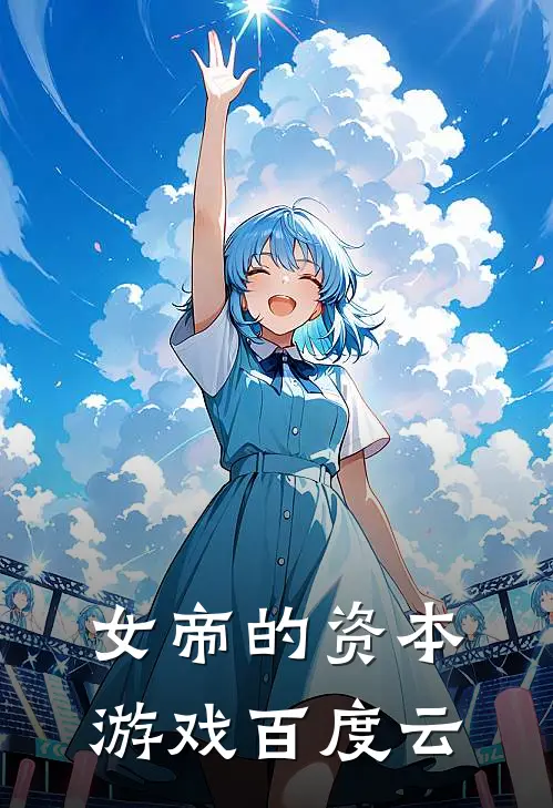 女帝的资本游戏百度云