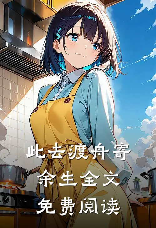 此去渡舟寄余生全文免费阅读