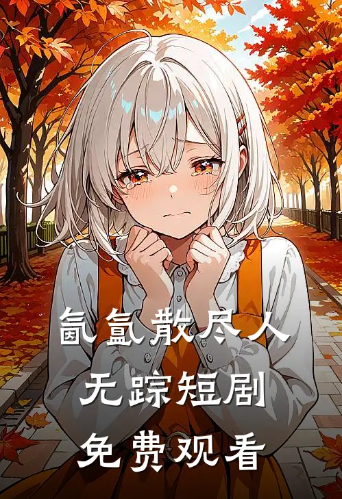 氤氲散尽人无踪短剧免费观看