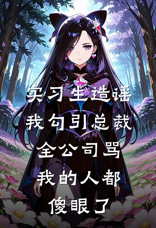 实习生造谣我勾引总裁，全公司骂我的人都傻眼了(贺知州苏挽)免费小说完结版_最新章节列表实习生造谣我勾引总裁，全公司骂我的人都傻眼了(贺知州苏挽)