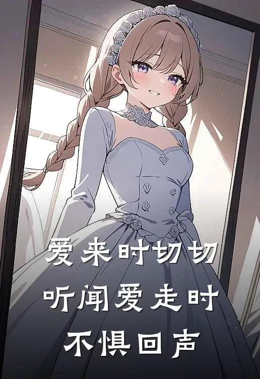 爱来时切切听闻爱走时不惧回声