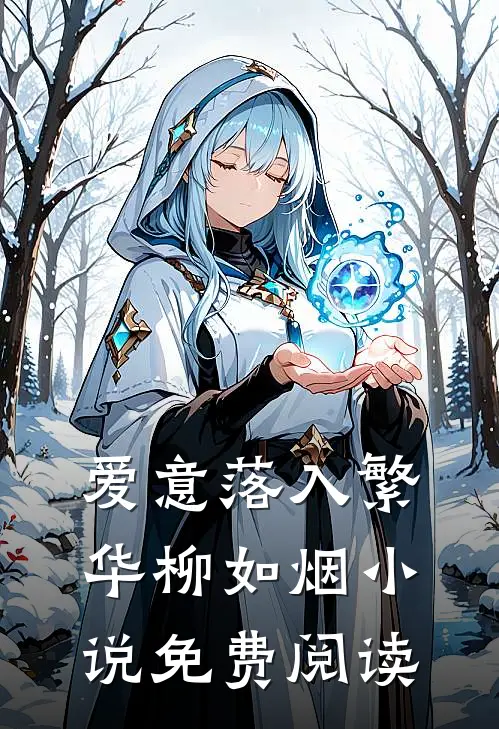 爱意落入繁华柳如烟小说免费阅读