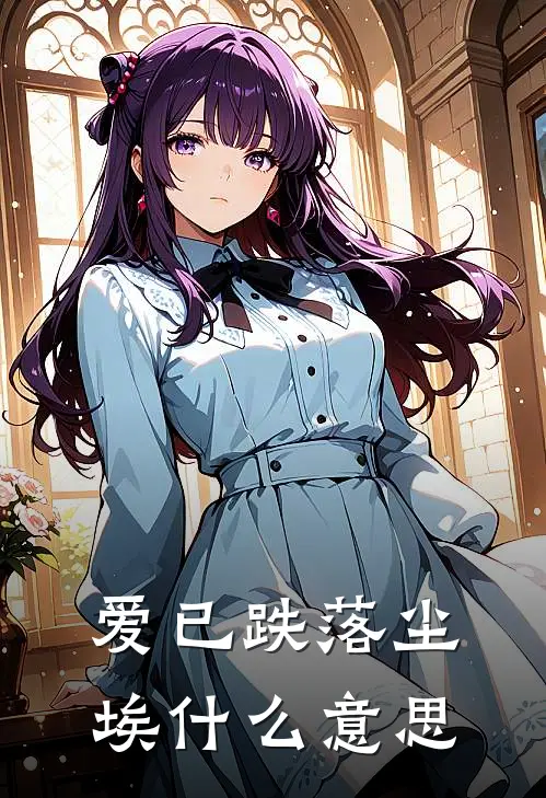 爱已跌落尘埃什么意思