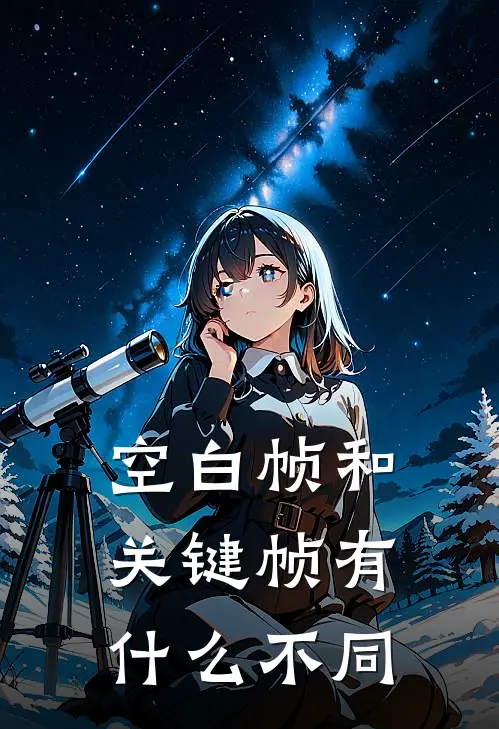 空白帧和关键帧有什么不同