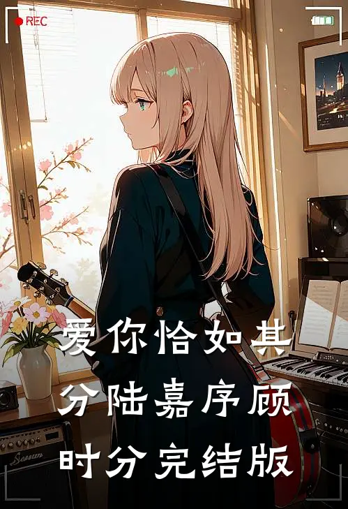 爱你恰如其分陆嘉序顾时分完结版