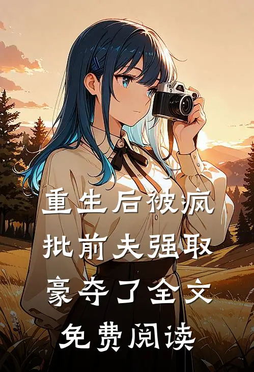 重生后被疯批前夫强取豪夺了全文免费阅读
