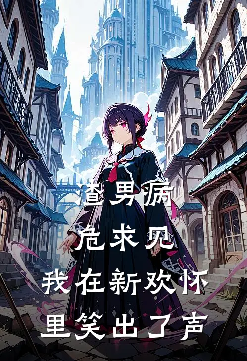 渣男病危求见，我在新欢怀里笑出了声