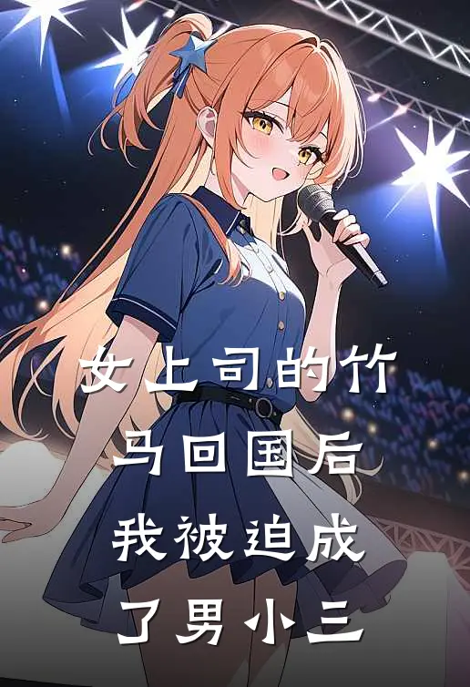 女上司的竹马回国后，我被迫成了男小三(顾薇雨许祁深)免费小说全集_完本小说免费阅读女上司的竹马回国后，我被迫成了男小三(顾薇雨许祁深)