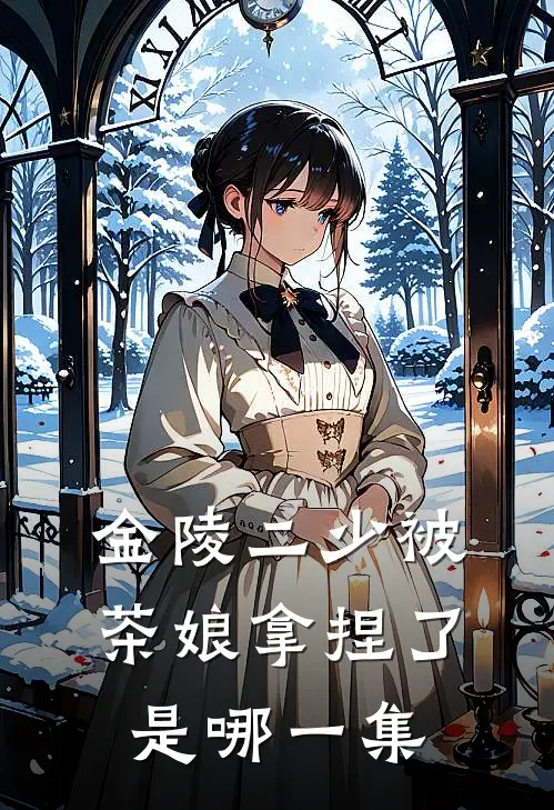 金陵二少被茶娘拿捏了是哪一集