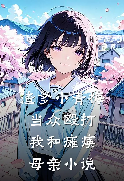 渣爹小青梅当众殴打我和瘫痪母亲小说