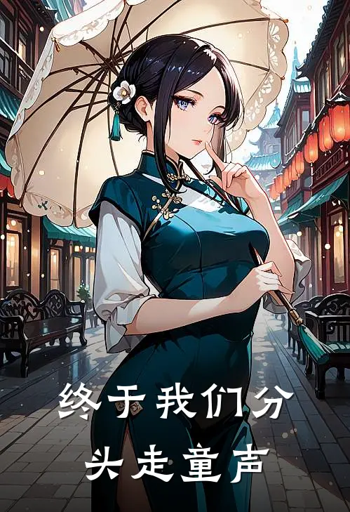 终于我们分头走童声