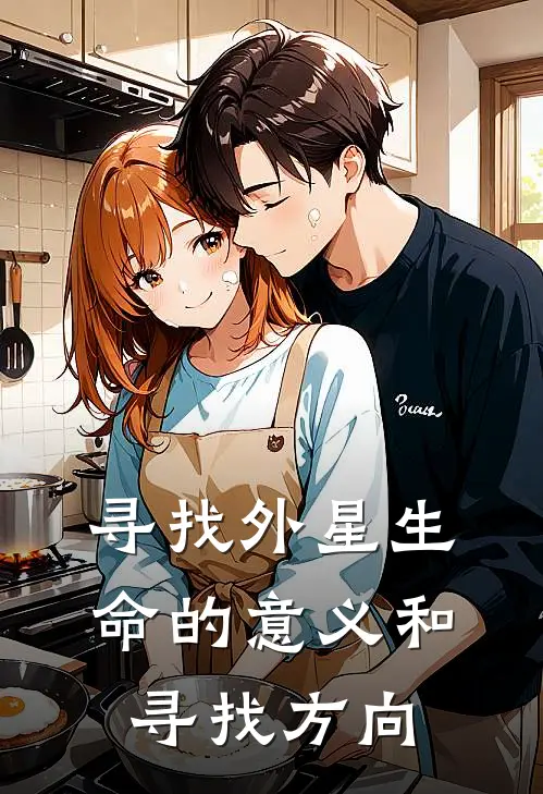 寻找外星生命的意义和寻找方向