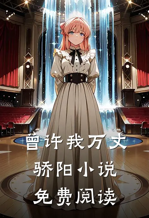 曾许我万丈骄阳小说免费阅读