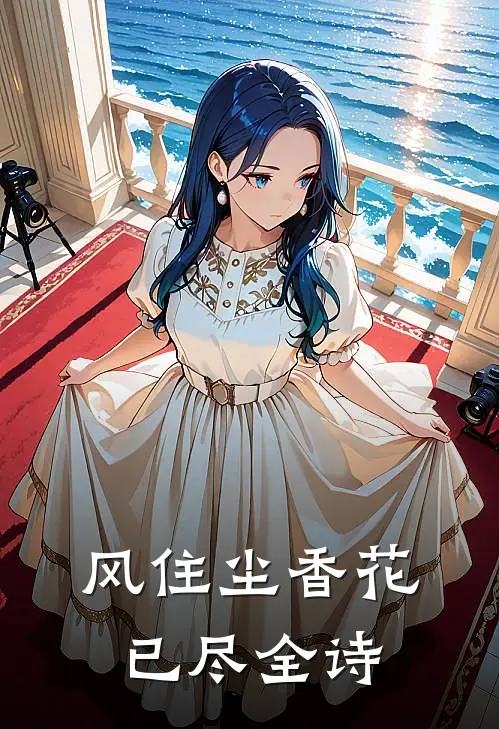 风住尘香花已尽全诗