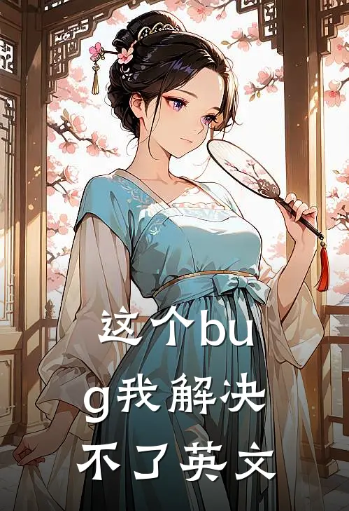这个bug我解决不了英文