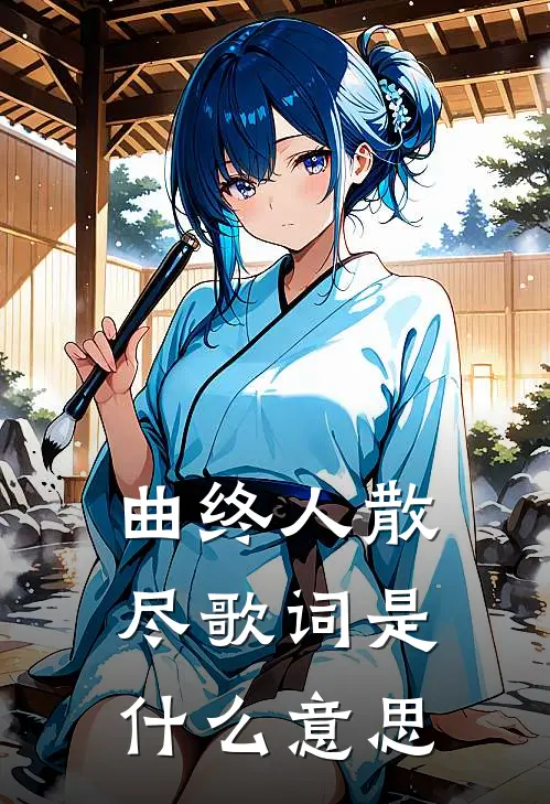 曲终人散尽歌词是什么意思