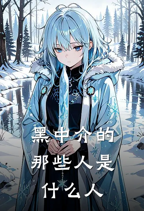 黑中介的那些人是什么人