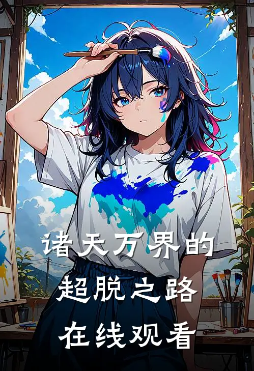 诸天万界的超脱之路在线观看