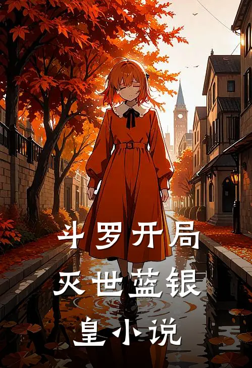 斗罗开局灭世蓝银皇小说