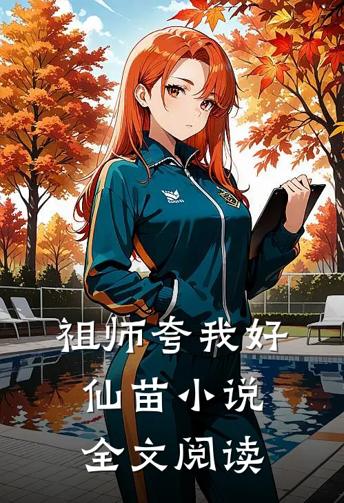 祖师夸我好仙苗小说全文阅读