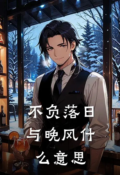 不负落日与晚风什么意思