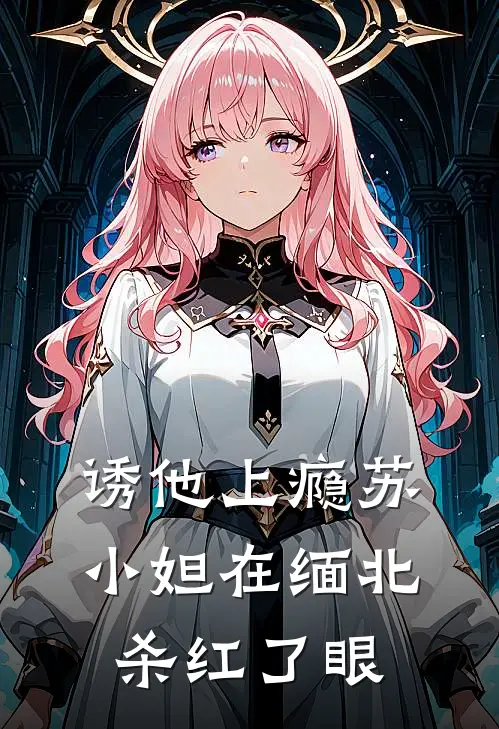 诱他上瘾苏小妲在缅北杀红了眼