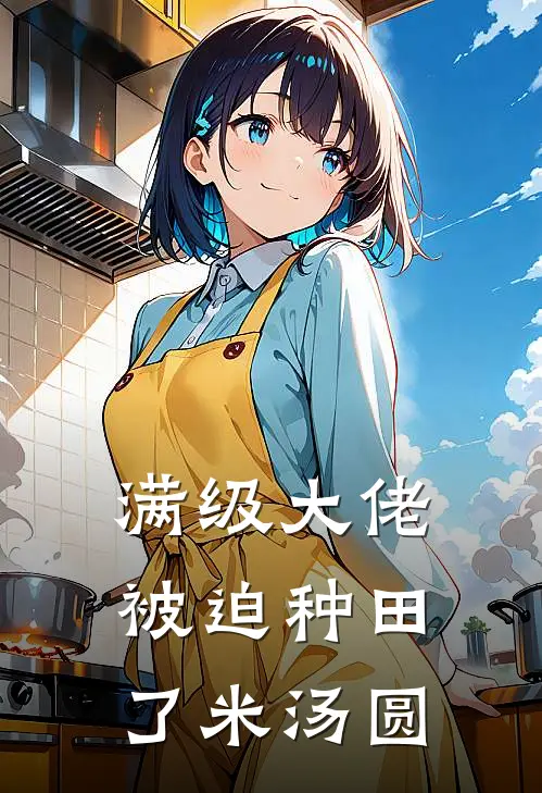 满级大佬被迫种田了 米汤圆