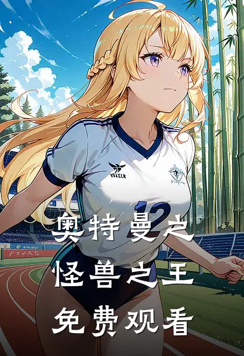 奥特曼之怪兽之王免费观看