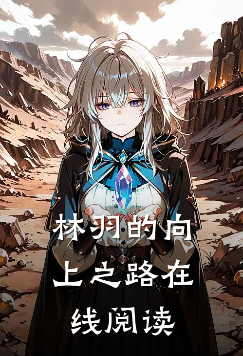 林羽的向上之路在线阅读