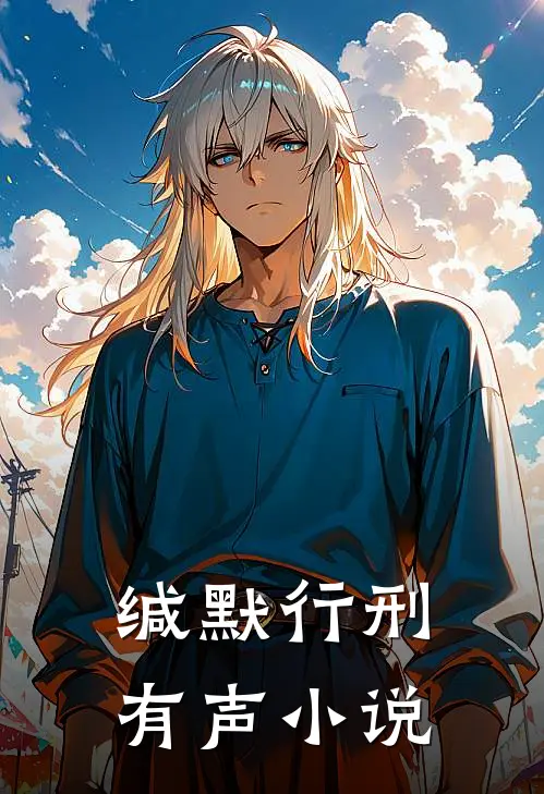 缄默行刑有声小说