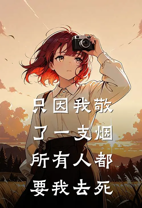 只因我敬了一支烟所有人都要我去死
