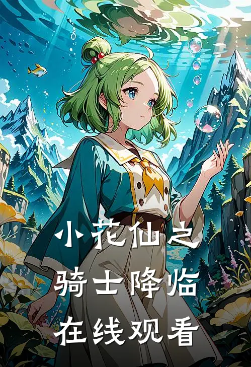 小花仙之骑士降临在线观看