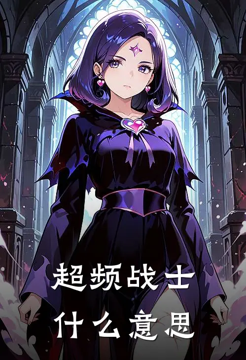 超频战士什么意思
