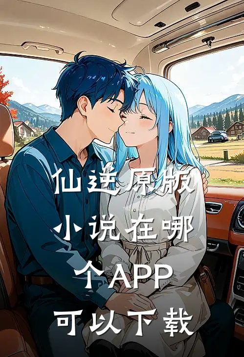 仙逆原版小说在哪个APP可以下载