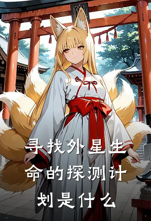 寻找外星生命的探测计划是什么