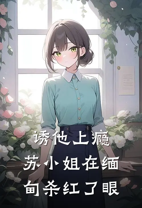 诱他上瘾,苏小姐在缅甸杀红了眼