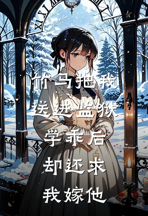 《竹马把我送进监狱学乖后，却还求我嫁他》夏泽渊容许火爆新书_竹马把我送进监狱学乖后，却还求我嫁他(夏泽渊容许)最新热门小说