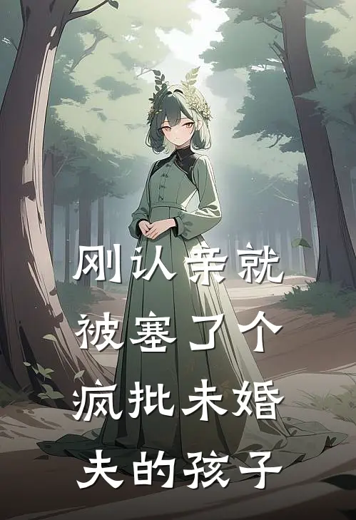 刚认亲就被塞了个疯批未婚夫的孩子